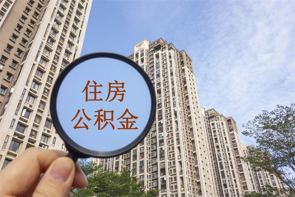莱阳app怎么取公积金（app怎么取住房公积金）