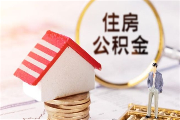 莱阳住房公积金的提（2021年住房公积金提取流程）