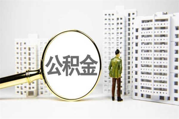 莱阳市公积金怎样可以全部取（市公积金能取出来吗）