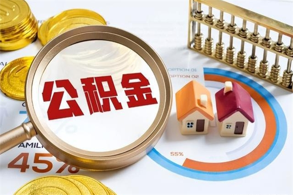 莱阳封存公积金怎么取钱（封存的住房公积金怎么取）