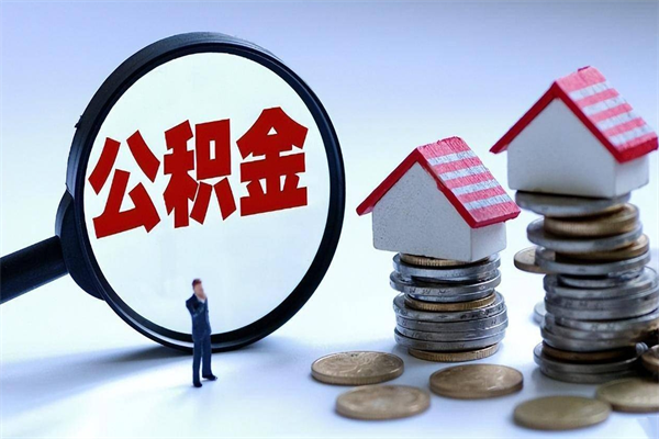 莱阳如何提出封存的公积金（如何提取封存住房公积金）