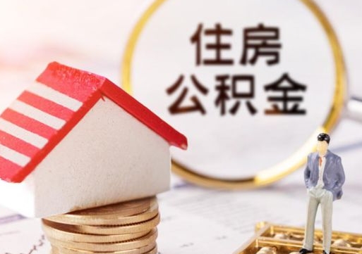 莱阳个人住房公积金如何取出（个人住房公积金如何取出来）