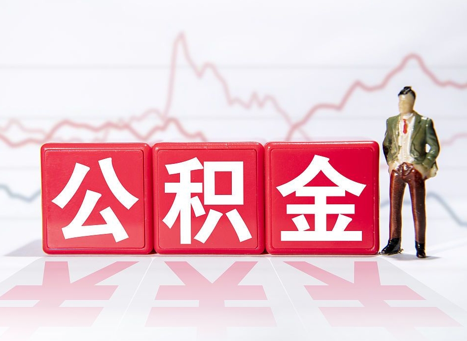 莱阳公积金的钱如何取（公积金钱怎么取出来?）