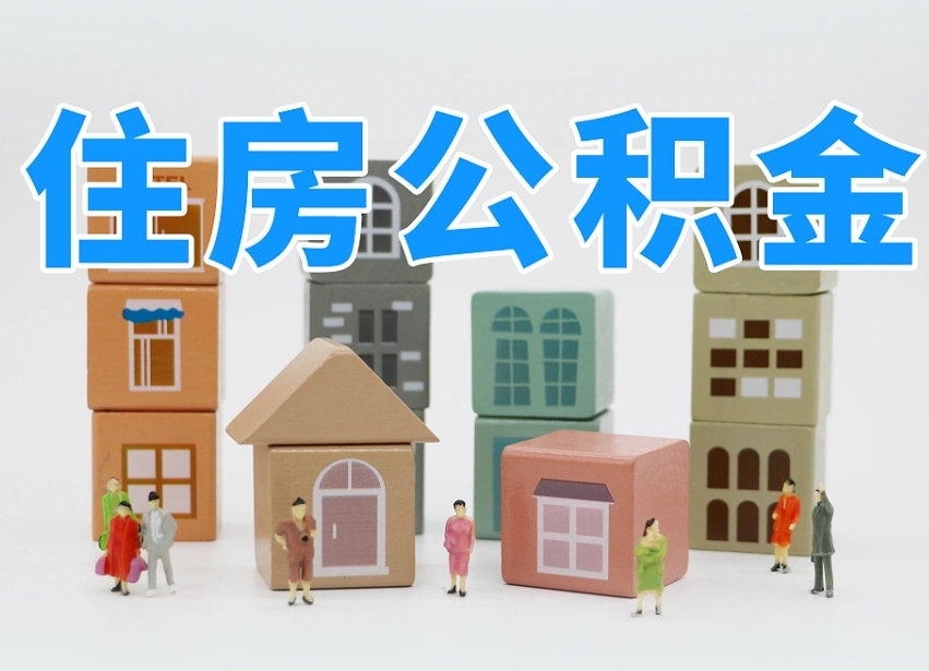 莱阳公积金离职多久可以取出（住房公积金离职多久可以办理提取）
