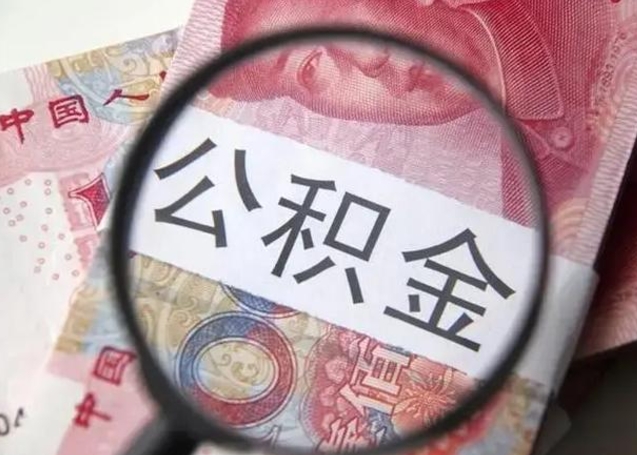 莱阳离职后直接可以取住房公积金吗（离职之后能取公积金吗）