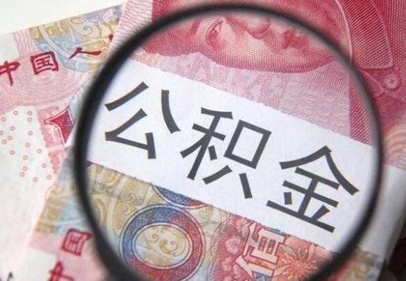 莱阳辞职能提公积金吗（辞职可以取公积金吗）