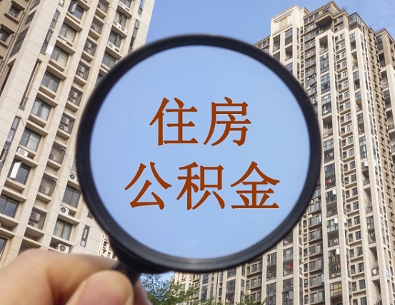 莱阳离职员工怎么取公积金（离职人员取住房公积金流程）