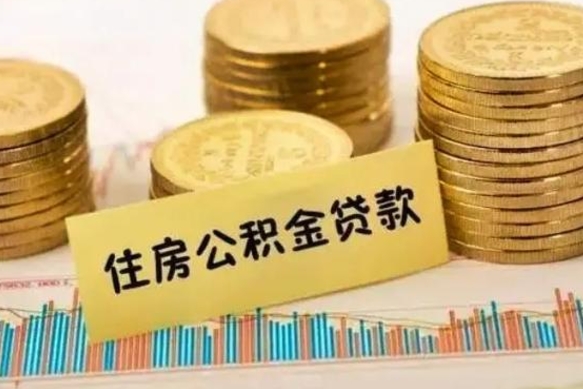 莱阳本地人离职后公积金不能领取怎么办（本地职工离职后公积金多久可以取出来）
