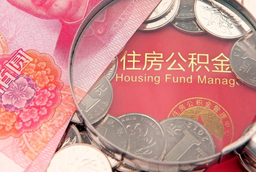 莱阳离职如何取公积金（离职咋提取公积金）