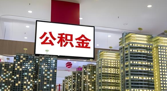 莱阳封存的公积金如何体取（封存的公积金如何提取出来）