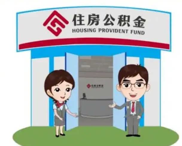 莱阳辞职多久可以取住房公积金（辞职之后多久可以提取住房公积金）