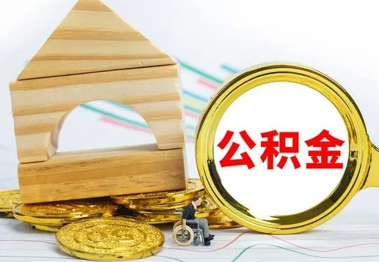 莱阳公积金要怎么取出来（怎么取公积金钱）