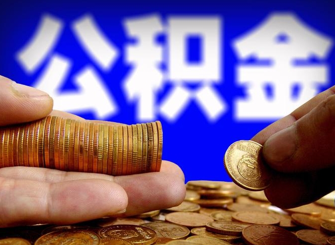 莱阳辞职能提公积金吗（辞职可以取公积金吗）